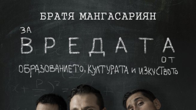 Братя Мангасариян се завръщат!