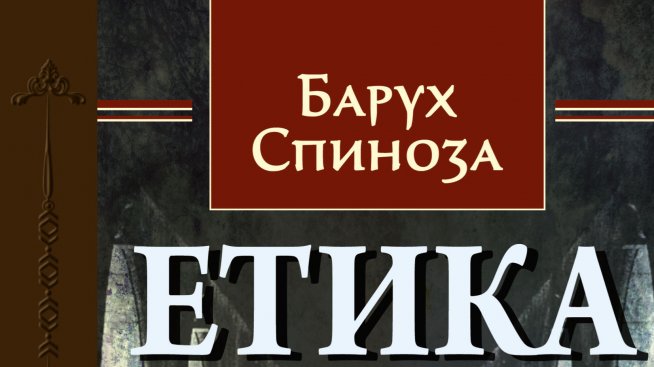 &bdquo;Етиката&ldquo; на отлъчения от синагогата