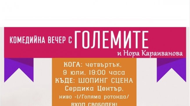 Сердика Център открива шопинг сцена с „Големите“ и Duo Platschkov