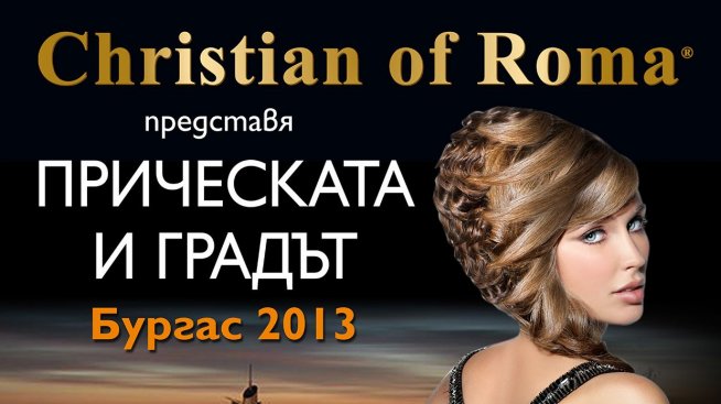 Прическата и градът оживяват в Бургас