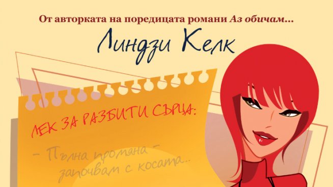 Има ли лек за разбито сърце?