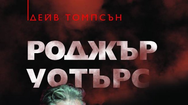 Кой е &bdquo;Роджър Уотърс. Човекът зад Стената&ldquo;...