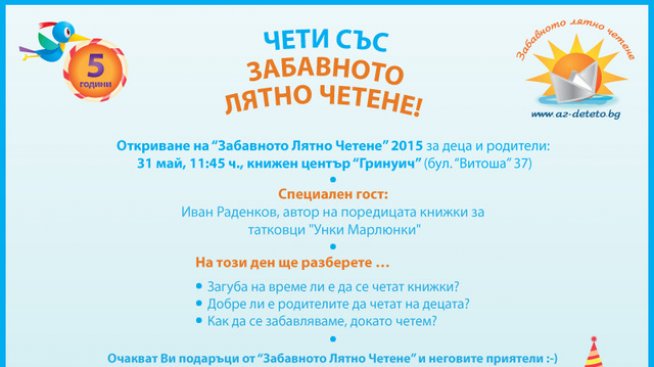 Заповядайте на откриването на „Забавното лятно четене“ 2015