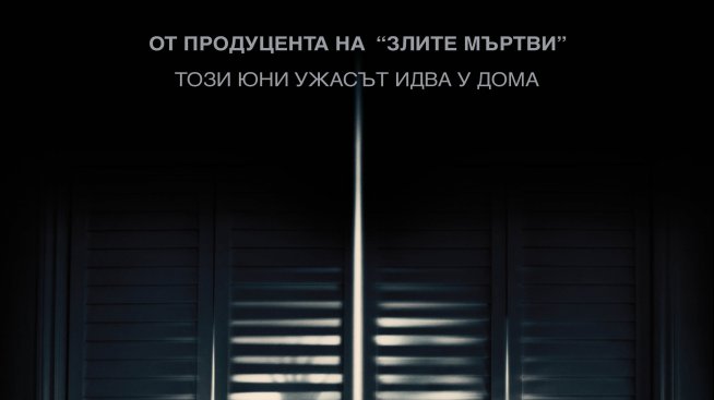 „Полтъргайст“ ще стряска зрителите от 5 юни