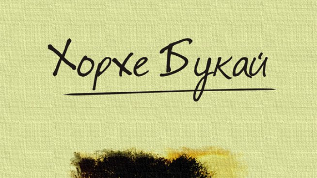 Самоуважение или егоизъм? Хорхе Букай знае