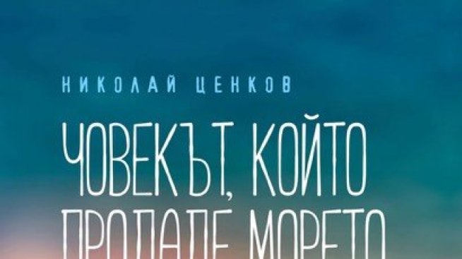 Човекът, който продаде морето