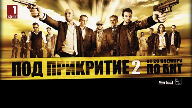 „Под прикритие” на празника на българското кино в Рим