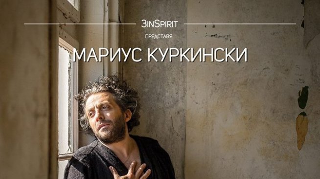 Мариус Куркински – за страданието и просветлението