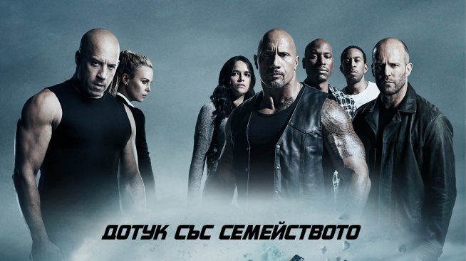 Чарлийз Терон като терорист в &bdquo;Бързи и яростни&ldquo; 8