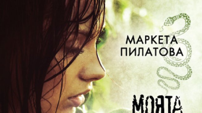 Светът през очите на змия показва &bdquo;Моята най-любима книга&rdquo;