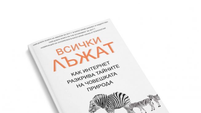Как интернет разкрива тайните на човешката природа