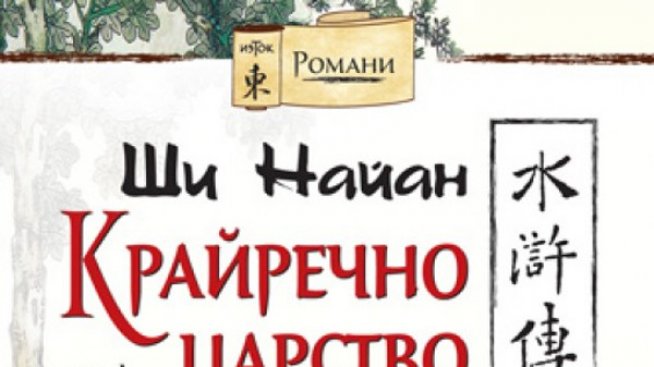 Битка по китайски в „Крайречно царство“