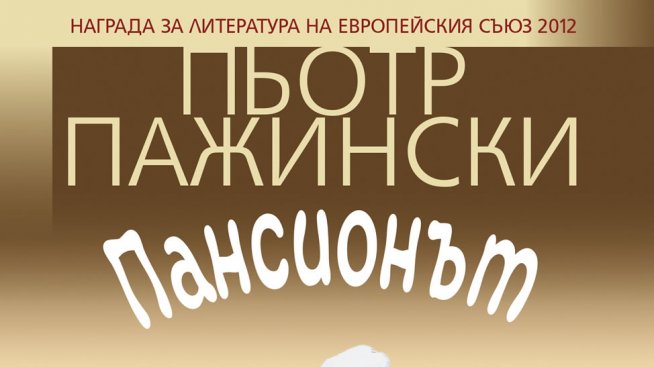 Какво се случва в „Пансионът“