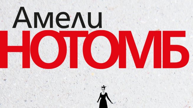 Амели Нотомб разкрива „Щастливата носталгия“