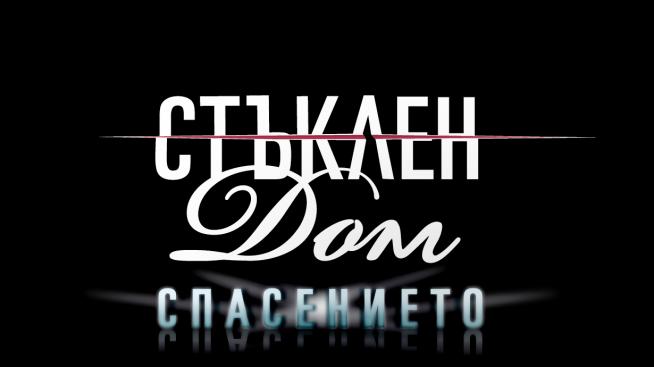 Финалният сезон&nbsp; на &bdquo;Стъклен дом&rdquo; наближава &nbsp;