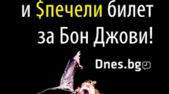 Спечели двоен билет за Bon Jovi!