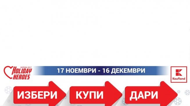 Кампанията „Избери, Купи, Дари“ на Holiday Heroes  се завръща за Коледа