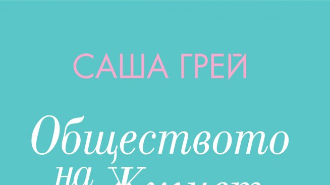 "Петдесет нюанса сиво" вече има своя конкурент в "Обществото на Жулиет"