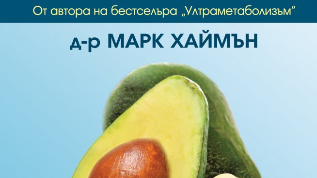 Яж мазнини и отслабвай!