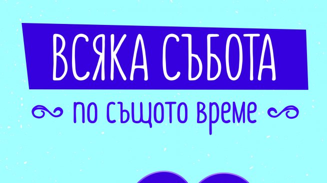 Предложение за половин милион във „Всяка събота по същото време“