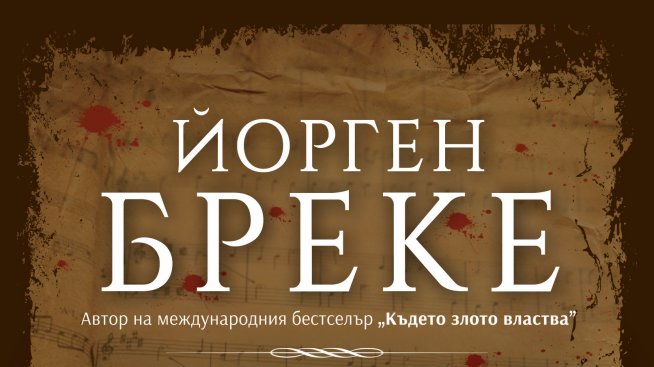 Да те убият с приспивна песен