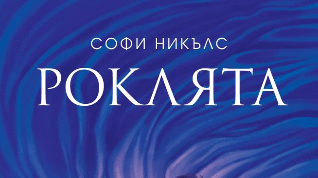 Тайните на „Роклята“