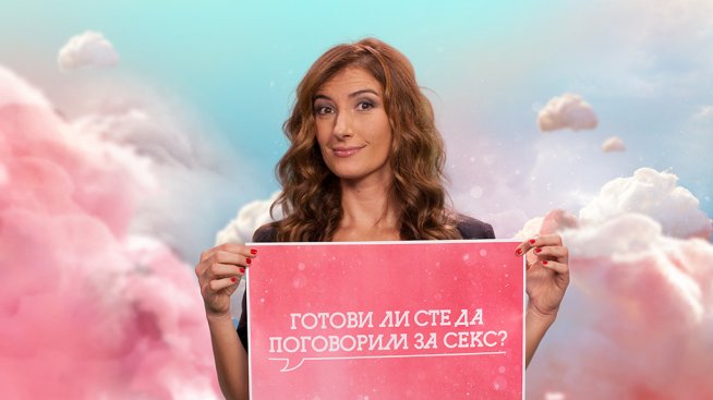 Колко сте на "ти" със секса?