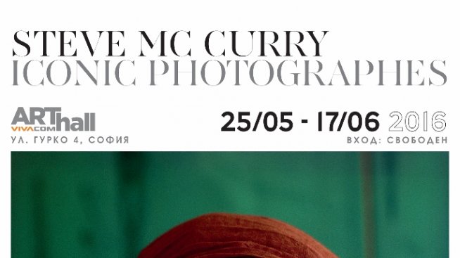 Steve McCurry – живот на ръба на конфликтите