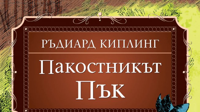Шекспиров елф върлува из „Пакостникът Пък“