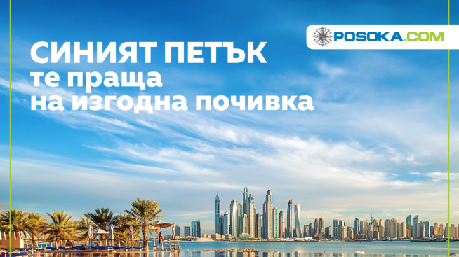 Петъкът на ниските цени идва в Posoka.com!