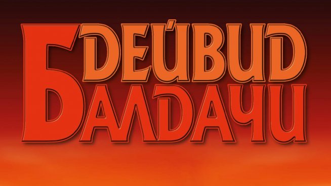 Да имаш брат затворник в „Бягство“