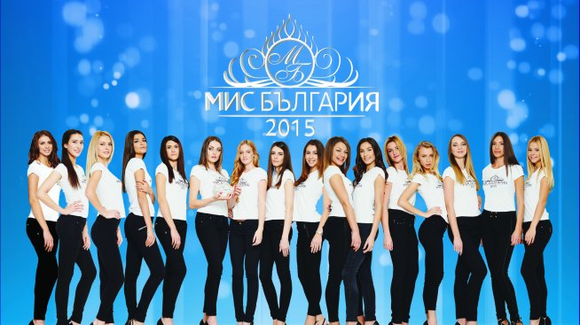 18 момичета в битка за Мис България 2015