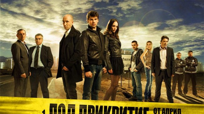 БНТ продаде „Под прикритие” на световен дистрибутор