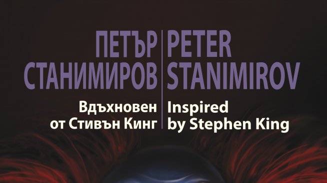 В чест на Краля