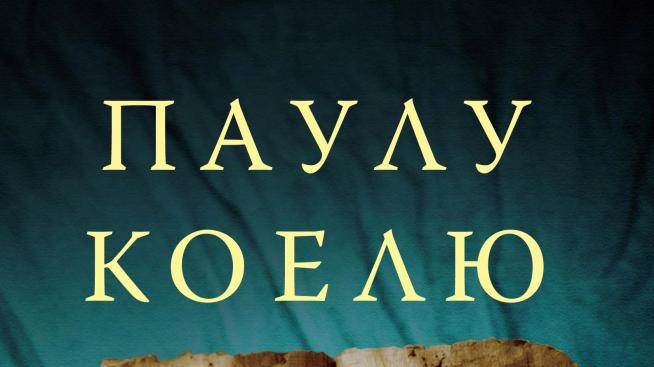 Паулу Коелю и неговите мъдрости