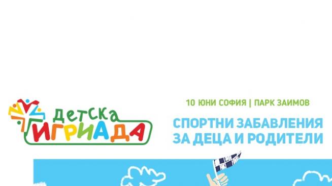 Спортувайте заедно на &bdquo;Детска игриада&ldquo; на 10 юни, от 9 сутринта в парк &bdquo;Заимов&ldquo;!