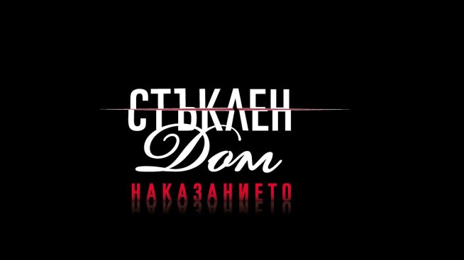 “Стъклен дом“ се завръща със смърт