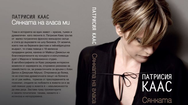 Излиза автобиографичната книга на Патрисия Каас
