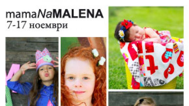 Нека детето ти стане фотомодел – с mamaNaMALENA