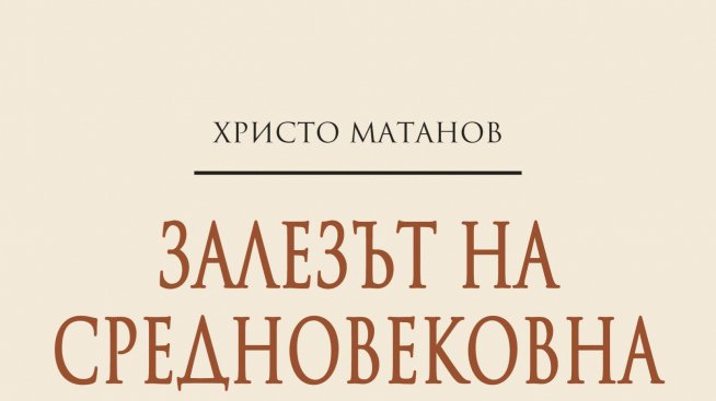 Помним ли „Залезът на Средновековна България“