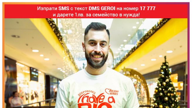 Николай Николов подкрепи Holiday Heroes