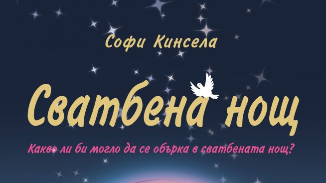 Сватбена нощ