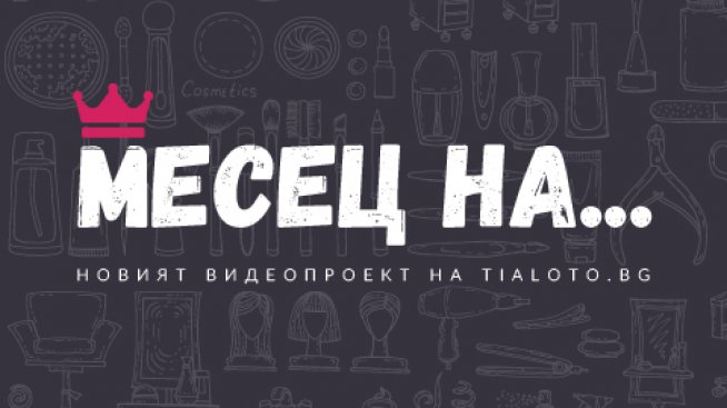 Месец на...Абитуриентите: Как да изберем и нанесем фон дьо тен