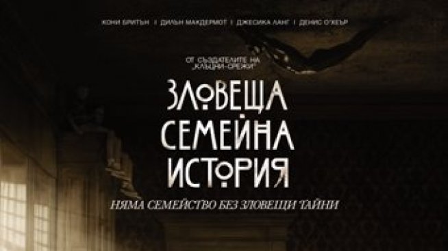 Зловеща семейна история...