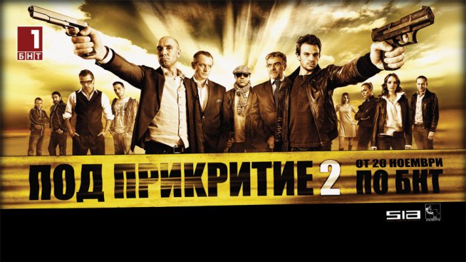 „Под прикритие” в 3D формат