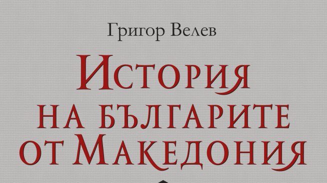 Процесите в Македония проследява Григор Велев