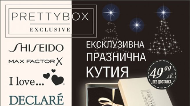 По-красиви празници с PRETTYBOX EXCLUSIVE