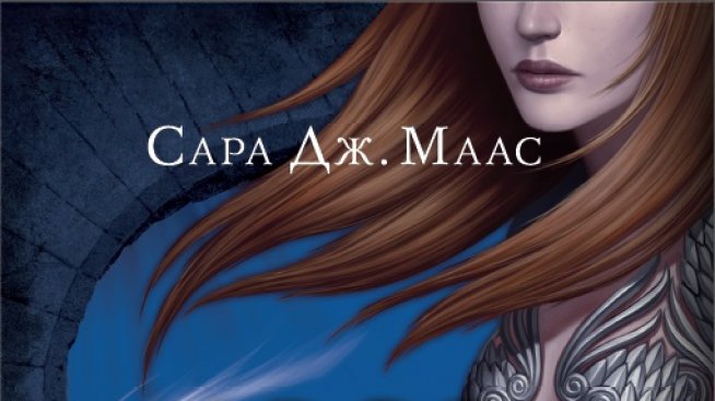 Да навлезеш в „Двор от мъгла и ярост“