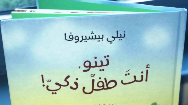 Ал Джазира харесаха българска книга за деца