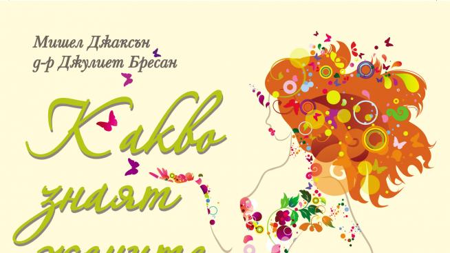 Какво знаят жените